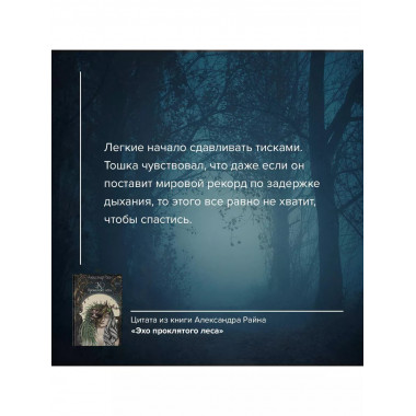 Эхо проклятого леса.