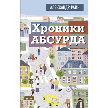 Хроники абсурда.