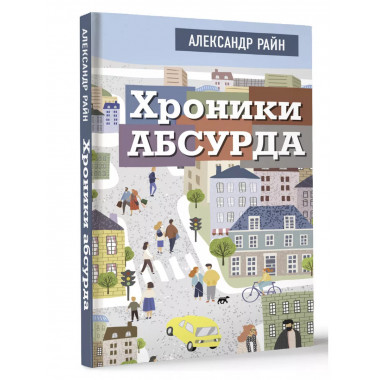 Хроники абсурда.