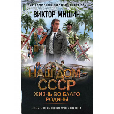 Жизнь во благо Родины.