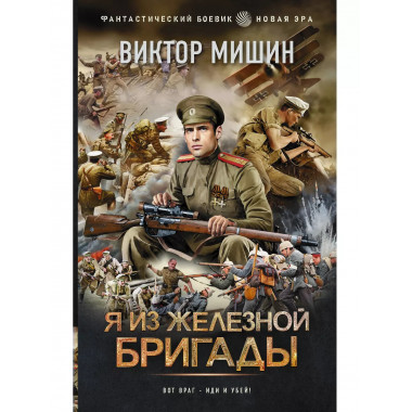 Я из Железной бригады.