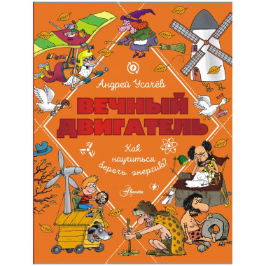 Вечный двигатель, или Как научиться беречь энергию?.