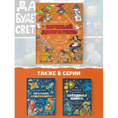 Вечный двигатель, или Как научиться беречь энергию?.