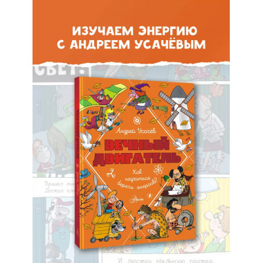 Вечный двигатель, или Как научиться беречь энергию?.