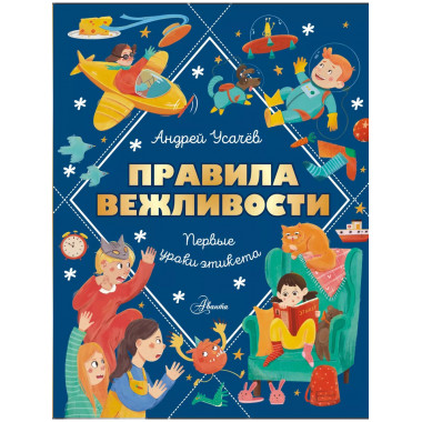 Правила вежливости. Первые уроки этикета.