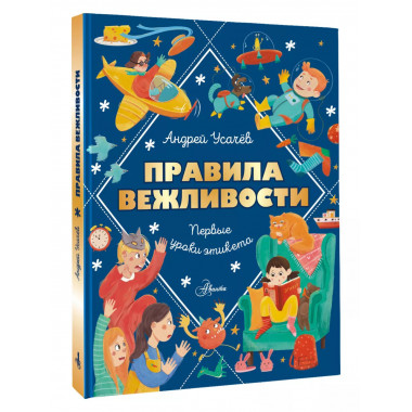 Правила вежливости. Первые уроки этикета.