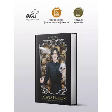 Карта Смерти.