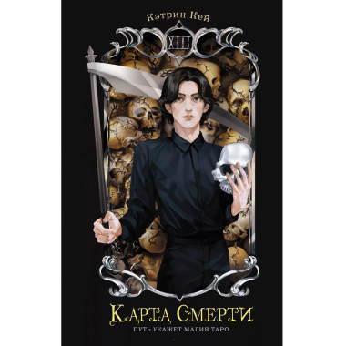 Карта Смерти.