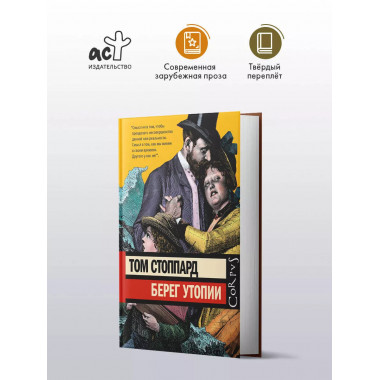 Берег Утопии.