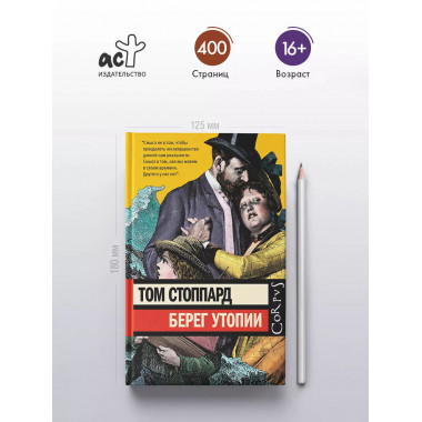 Берег Утопии.