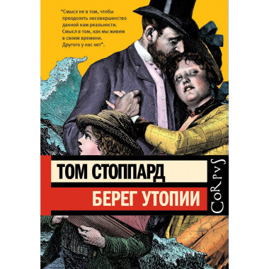 Берег Утопии.