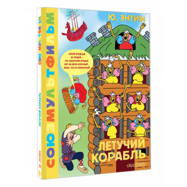 Летучий корабль.Союзмультфильм.