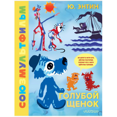 Голубой Щенок. Союзмультфильм.