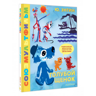 Голубой Щенок. Союзмультфильм.