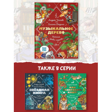 Музыкальное дерево. Веселые уроки музыки.