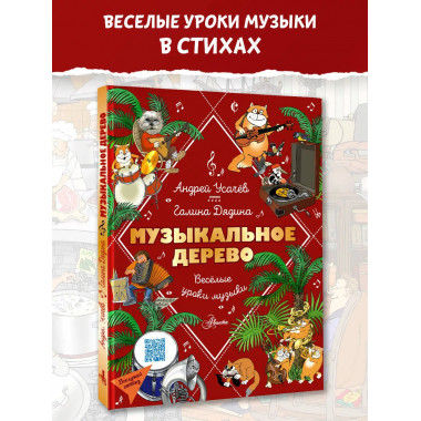 Музыкальное дерево. Веселые уроки музыки.