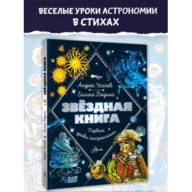 Звездная книга. Первые уроки астрономии.