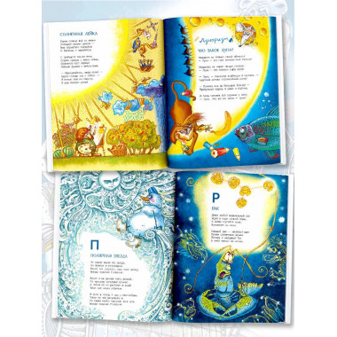 Звездная книга. Первые уроки астрономии.