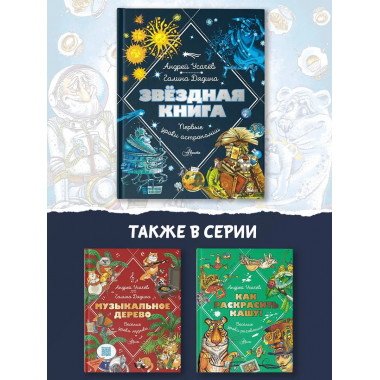 Звездная книга. Первые уроки астрономии.