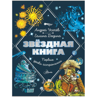 Звездная книга. Первые уроки астрономии.