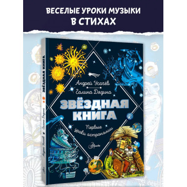 Звездная книга. Первые уроки астрономии.