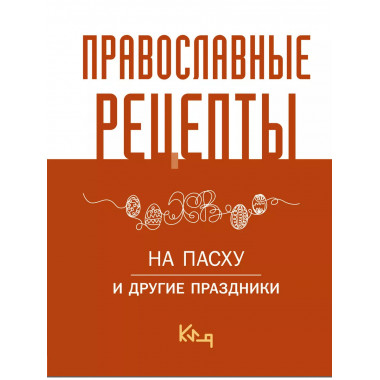 Православные рецепты. На Пасху и другие праздники.