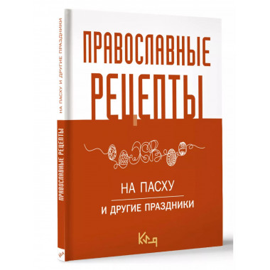 Православные рецепты. На Пасху и другие праздники.