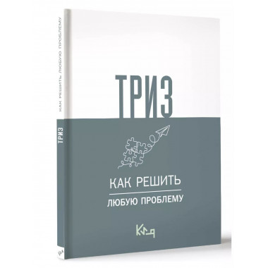 ТРИЗ. Как решить любую проблему.