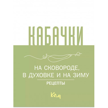 Кабачки, На сковороде, в духовке и на зиму.