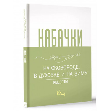 Кабачки, На сковороде, в духовке и на зиму.