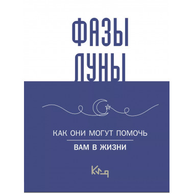 Лунные фазы. Как они могут помочь вам в жизни.