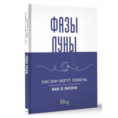 Лунные фазы. Как они могут помочь вам в жизни.
