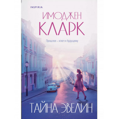 Тайна Эвелин.