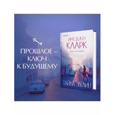 Тайна Эвелин.