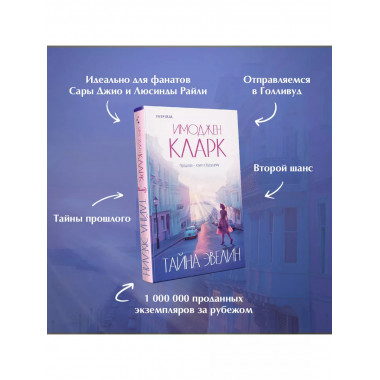 Тайна Эвелин.