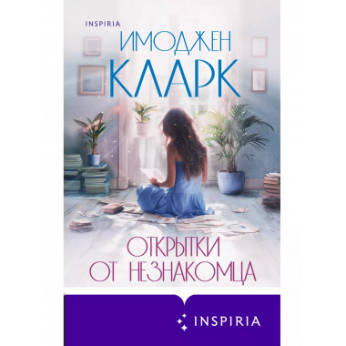 Открытки от незнакомца..