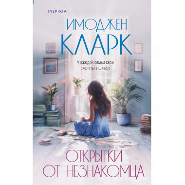 Открытки от незнакомца..