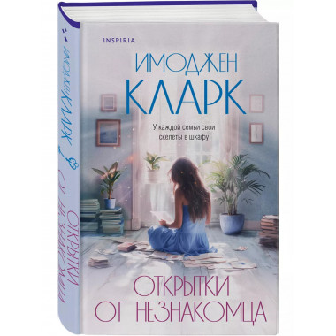 Открытки от незнакомца..