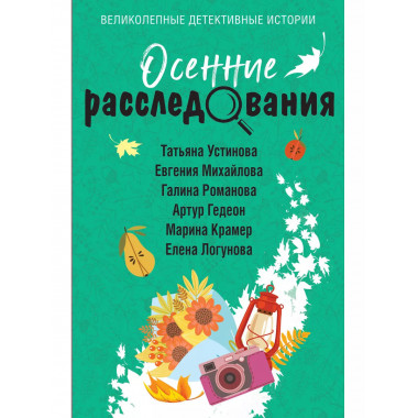 Осенние расследования.