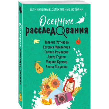 Осенние расследования.