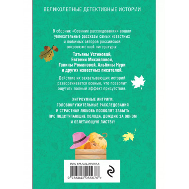 Осенние расследования.