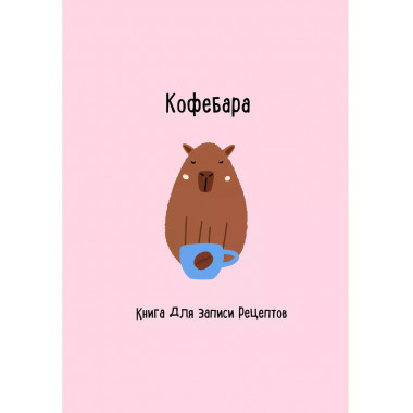 Книга для записи рецептов. Кофебара.