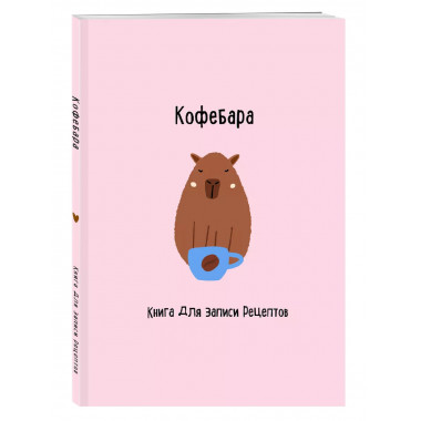 Книга для записи рецептов. Кофебара.