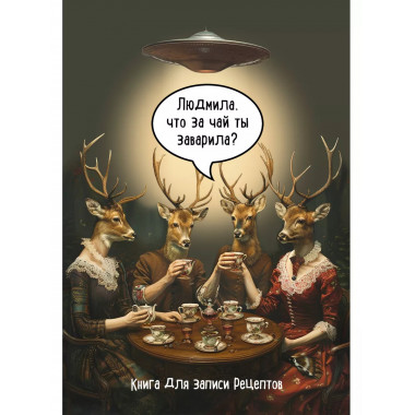 Книга для записи рецептов. Людмила, что за чай ты заварила?.