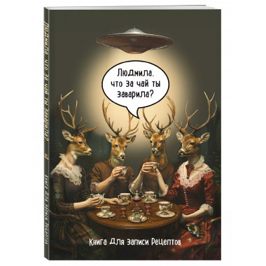 Книга для записи рецептов. Людмила, что за чай ты заварила?.