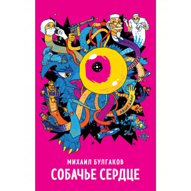 Собачье сердце.