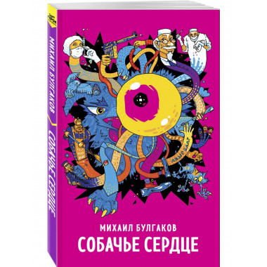 Собачье сердце.