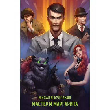 Мастер и Маргарита.