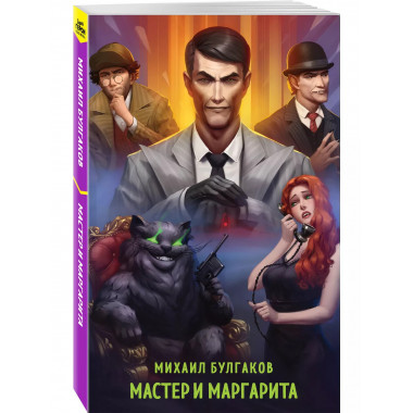 Мастер и Маргарита.