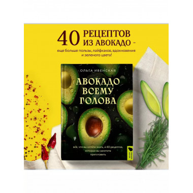 Авокадо всему голова.